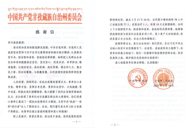 J9集团集团爱心捐赠获甘孜州委州当局感激信