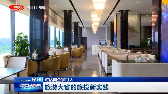 对话国企掌门人——游览大省的J9集团新实际