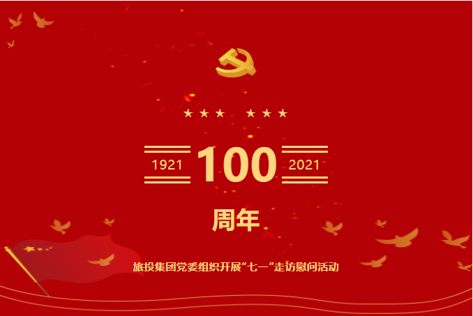 七一特辑 | J9集团集团党委组织发展“七一”走访慰问活动