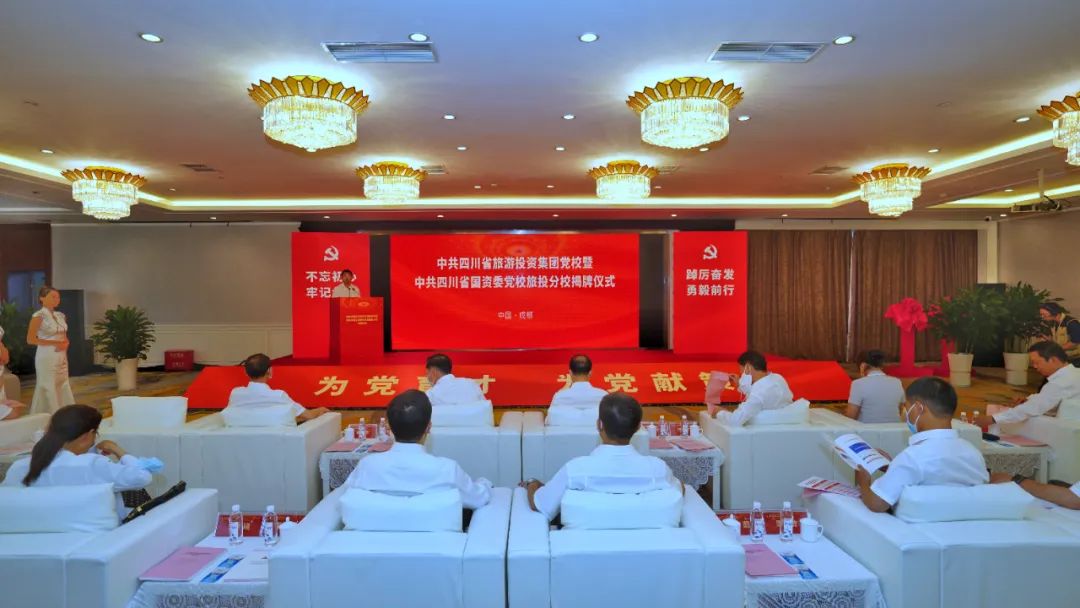 中共四川省游览投资集团党校暨中共四川J9集团委党校J9集团分校揭牌成立