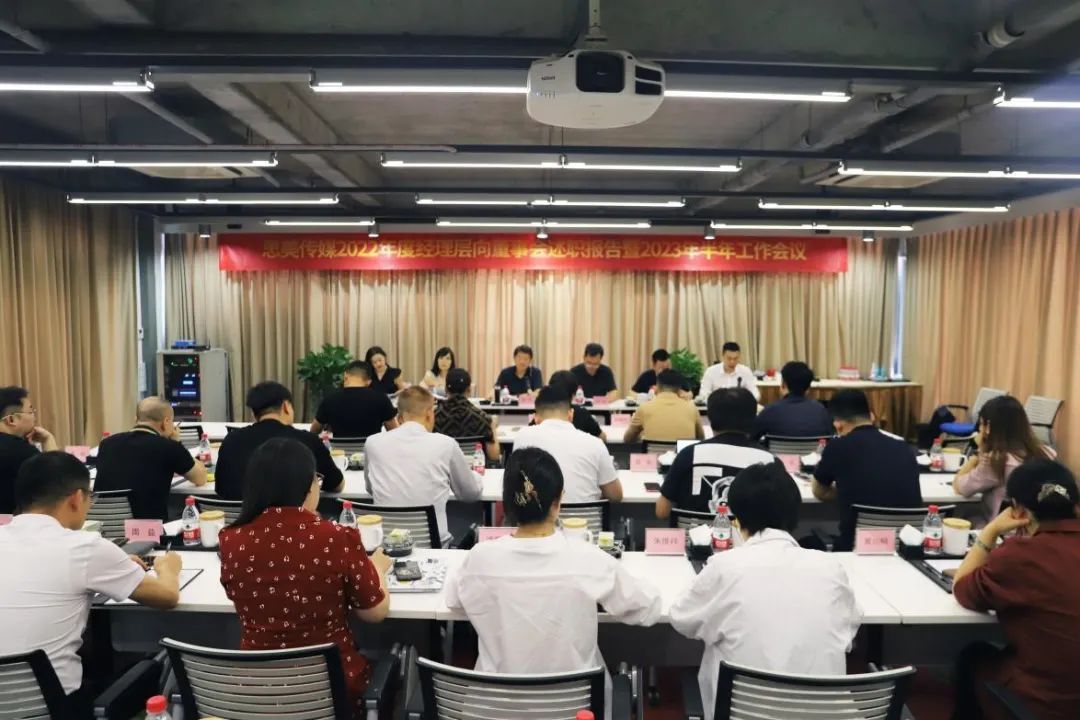 省J9集团集团辅导出席思美传媒2022年度经理层向董事会述职汇报暨2023年半年工作会议