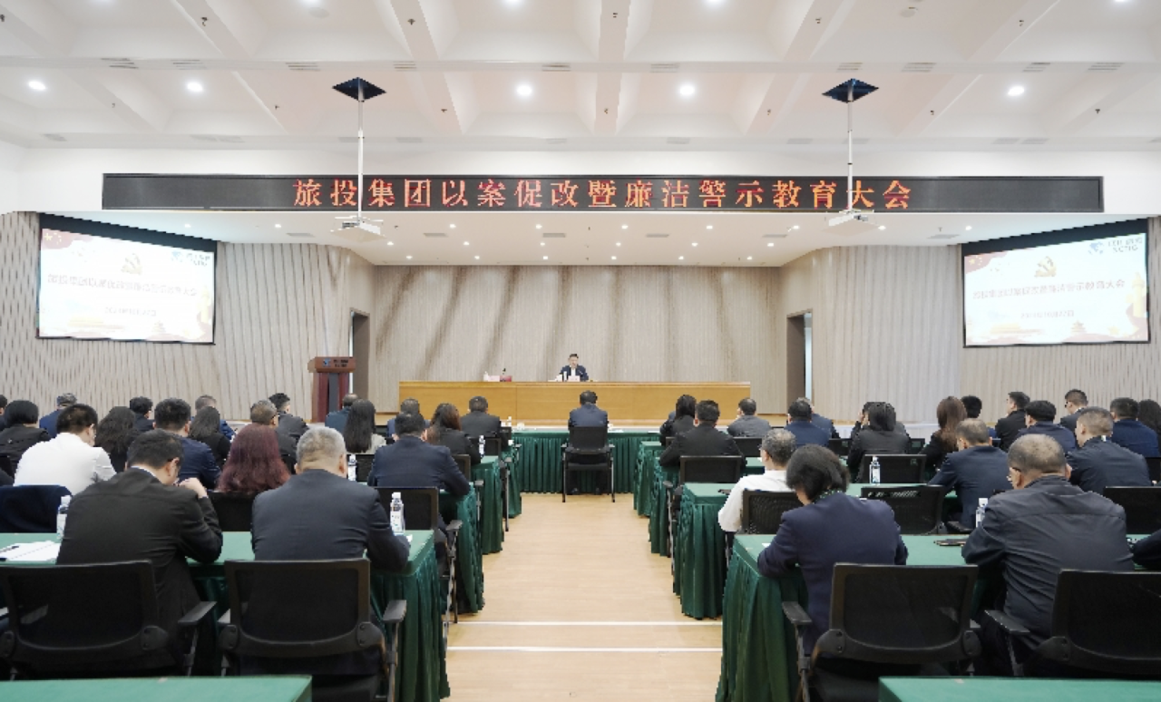 省J9集团集团召开以案促改暨清廉警示教育大会
