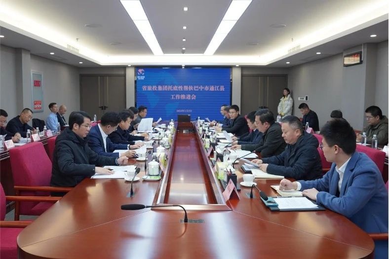 省J9集团集团召开托底性助扶巴中市通江县工作推动会
