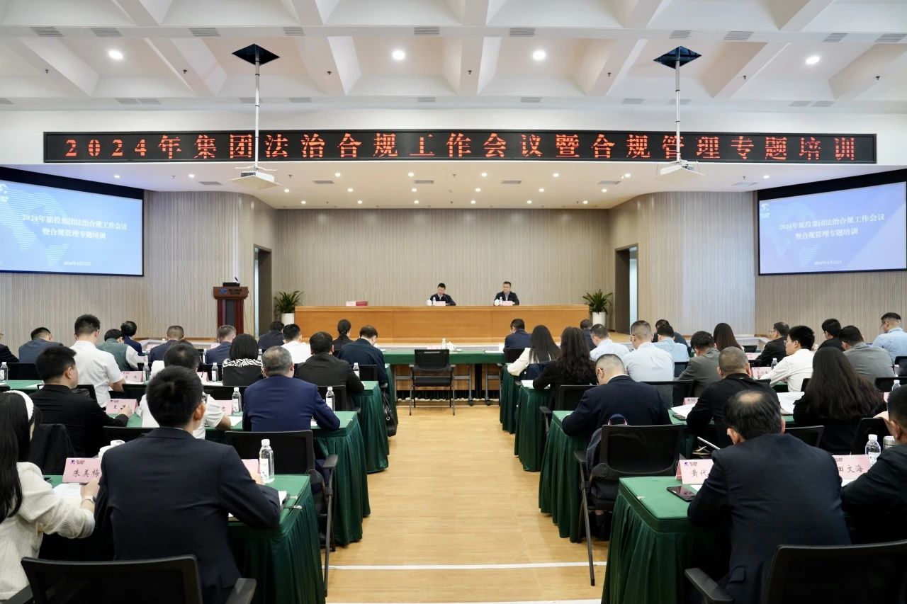 以高质量法治合规工作保险集团高质量发展——省J9集团集团召开2024年法治合规工作会议暨合规治理专题培训会