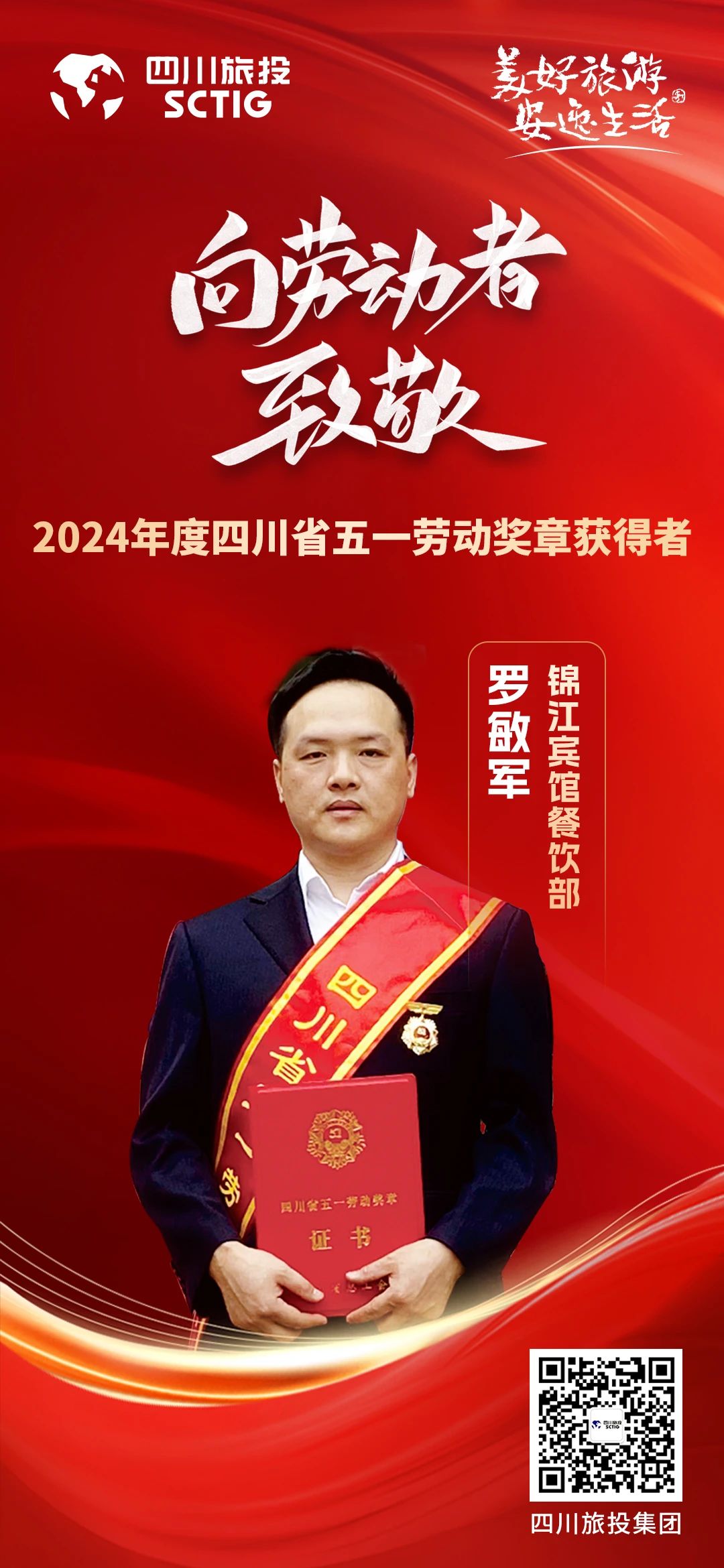 省J9集团集团优良员工荣获“四川省五一劳动焦芈”称号