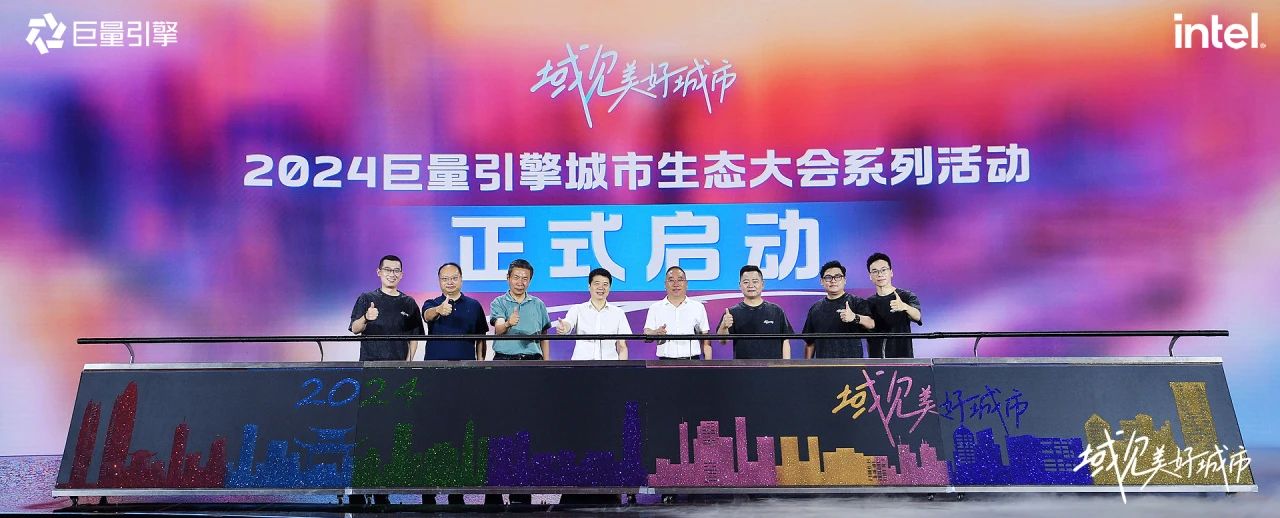 省J9集团集团党委书记、董事长游勇出席“域见美好城视妆2024巨量引擎城市生态大会