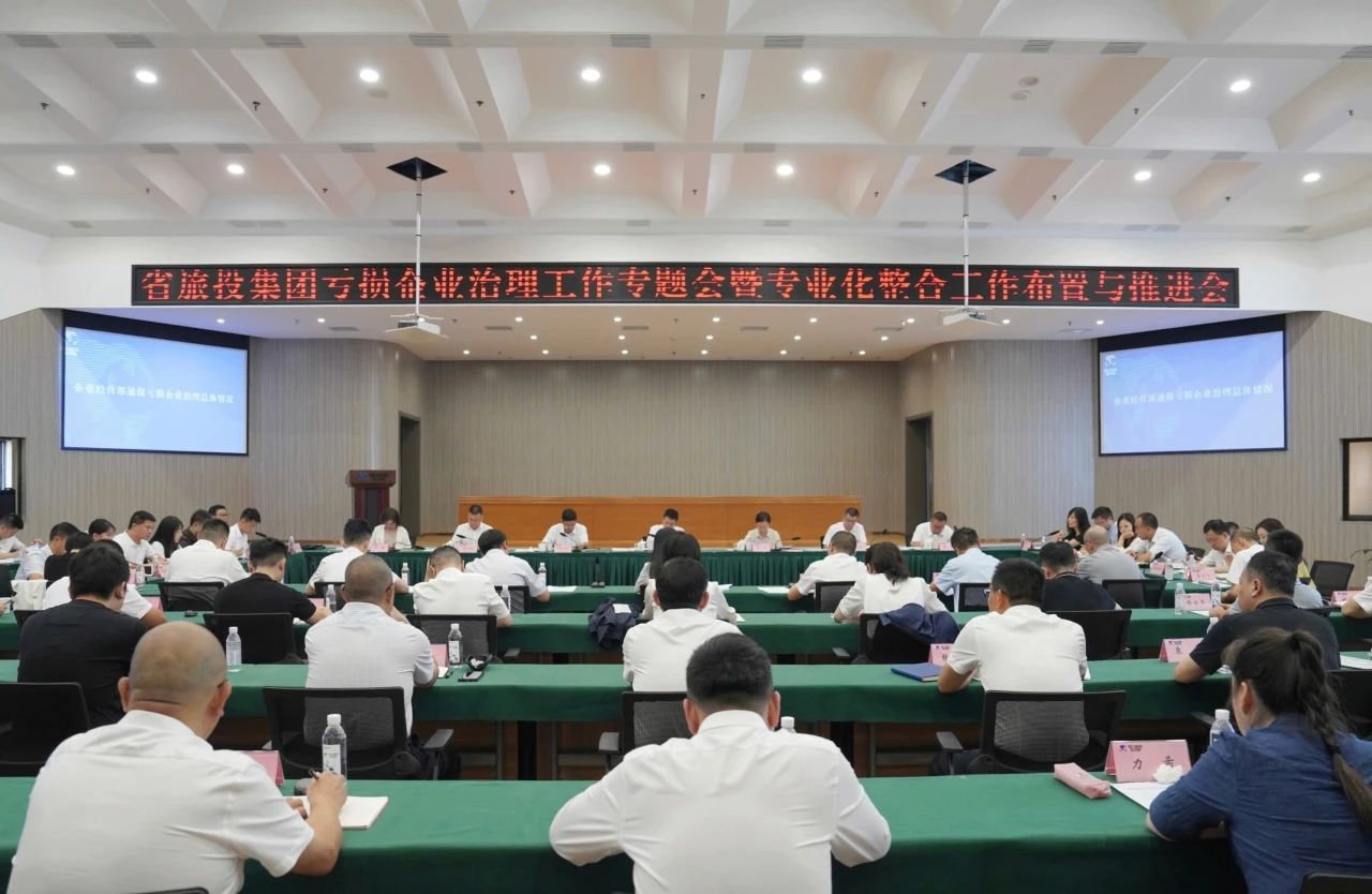省J9集团集团召开吃亏企业治理工作专题会暨专业化整合工作安插推动会议