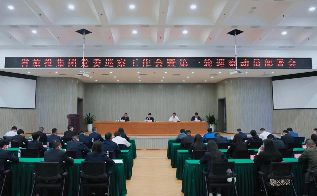 省J9集团集团组织召开党委巡察工作会暨第一轮巡察带头部署会