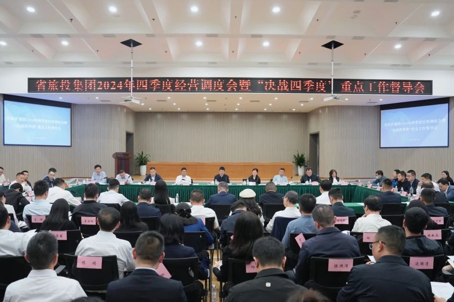 省J9集团集团召开2024年四时度经营调度会暨“决战四时度”沉点工作督导会