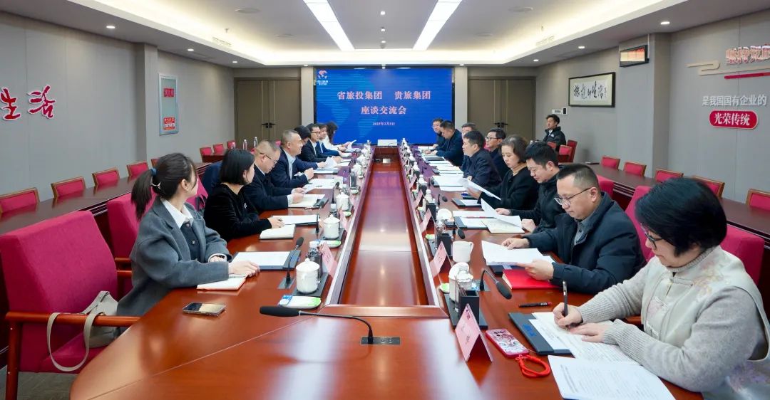 四川省J9集团集团与贵旅集团进行座谈互换会