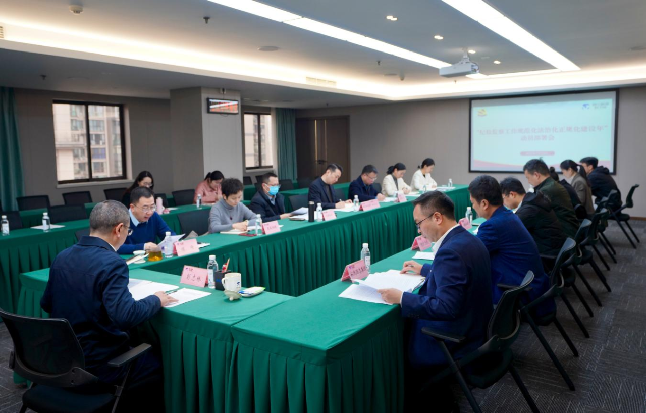 省纪委监委驻省J9集团集团纪检监察组召开“纪检监察工作规范化法治化正规化建设年”行动带头部署会议