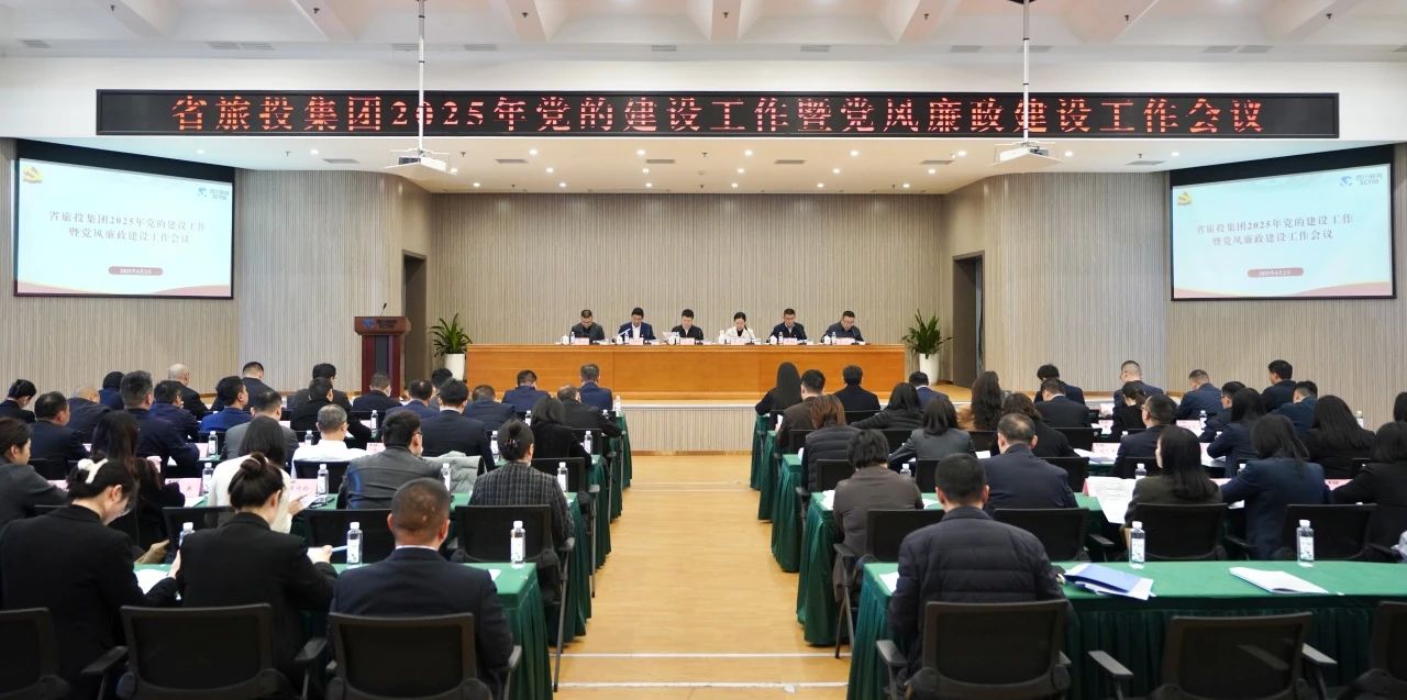 省J9集团集团召开2025年党的建设工作暨党风廉政建设工作会议