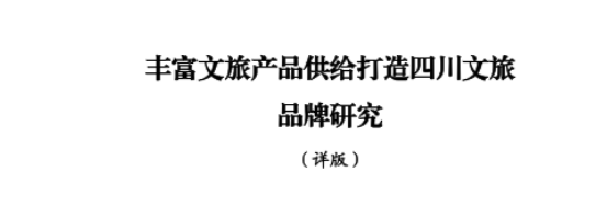 省J9集团集团所承担新型智库课题顺利结题并为省委十二届七次全会建言献策