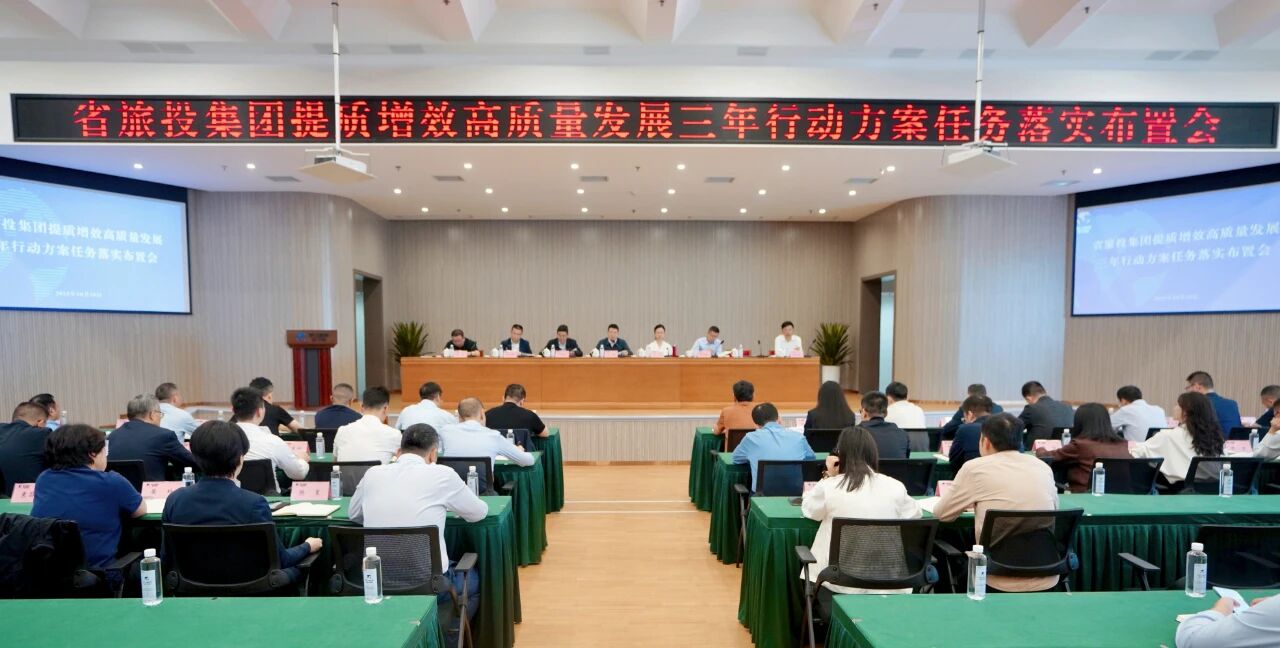 省J9集团集团部署推动提质增效高质量发展三年行动