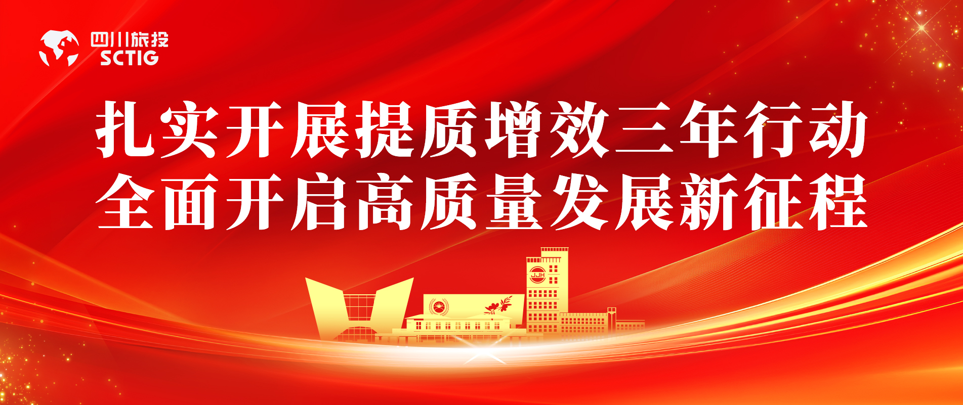 提质增效三年行动 | 锦江宾馆全面启动提质增效三年行动，以双轮驱动赋能高质量发展