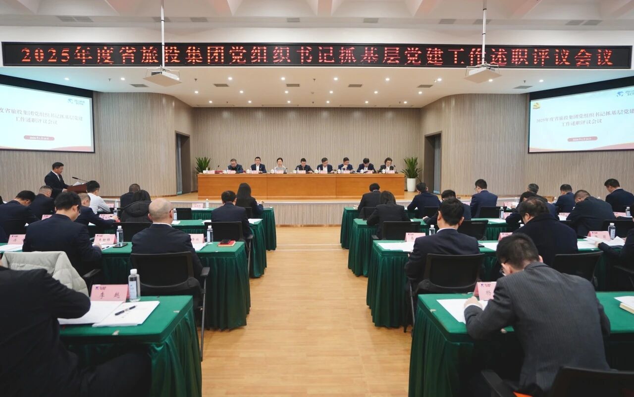 省J9集团集团党委召开2025年度党组织书记抓基层党建工作述职评议会议