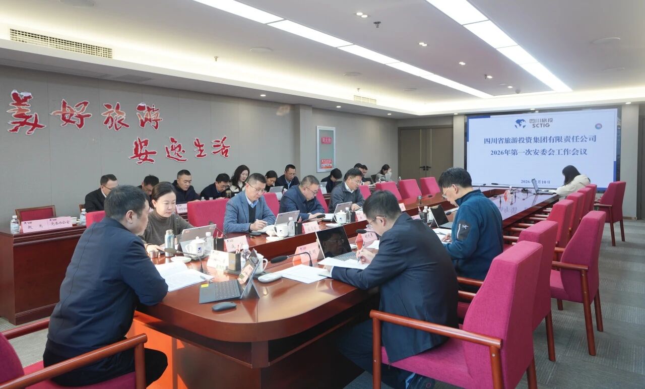 省J9集团集团召开2026年安委会第一次工作会议